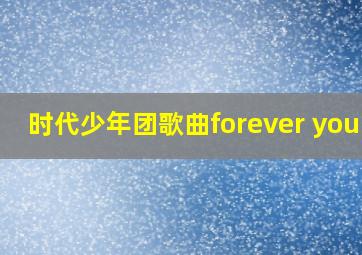 时代少年团歌曲forever young